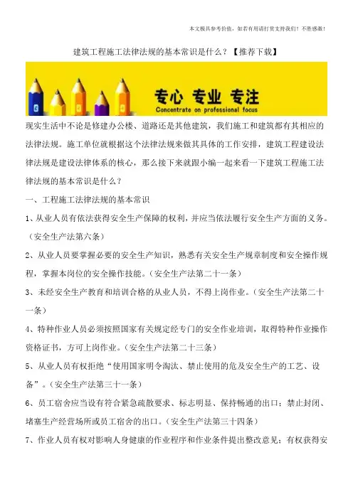 建筑工程施工法律法规的基本常识是什么？【推荐下载】