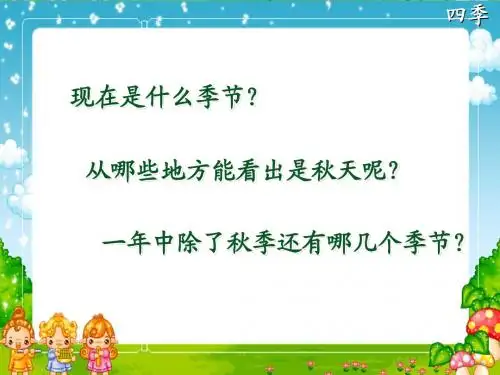 人教一上语文《四季》 课件