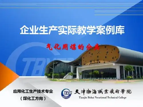 焦炭半焦和贫煤这类原料气化时不黏结-企业生产实际教学案例库