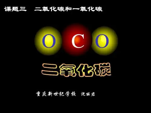 初中化学《二氧化碳和一氧化碳》PPT课件 (1)