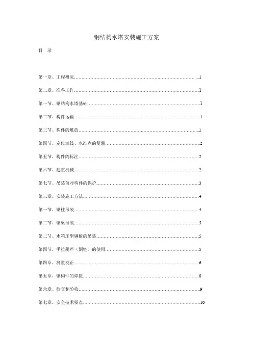 钢结构水塔安装施工方案