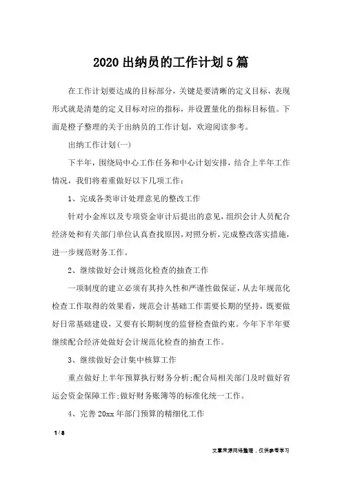 2020出纳员的工作计划5篇_工作计划