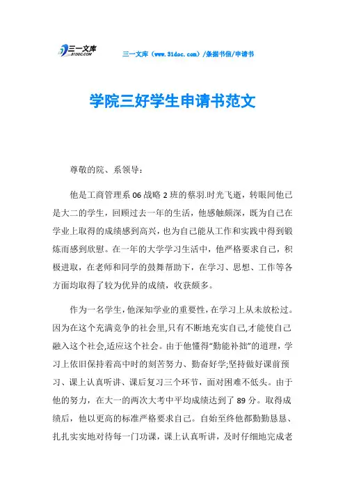 申请书学院三好学生申请书范文