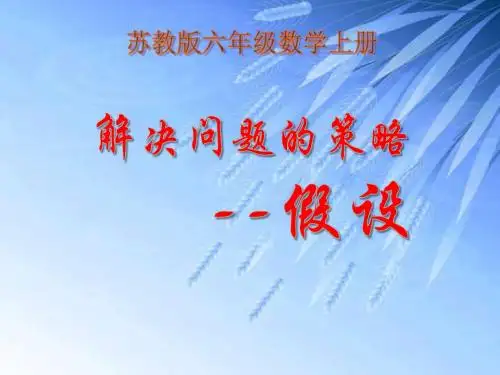 《假设》解决问题的策略PPT优秀课件2