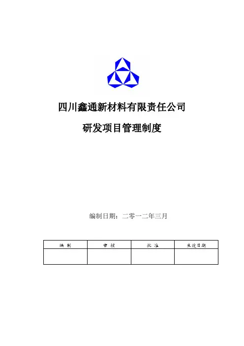 研发项目管理制度 4