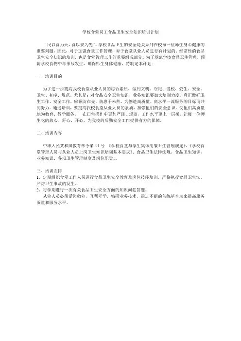 学校食堂员工食品卫生安全知识培训计划