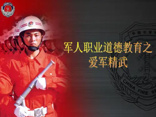军人职业道德教育之爱军精武