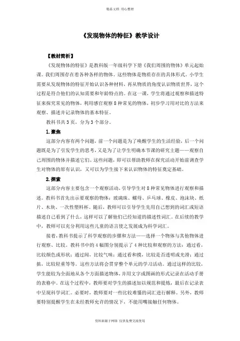 新教科版小学科学一年级下册一下1-1《发现物体的特征》教案