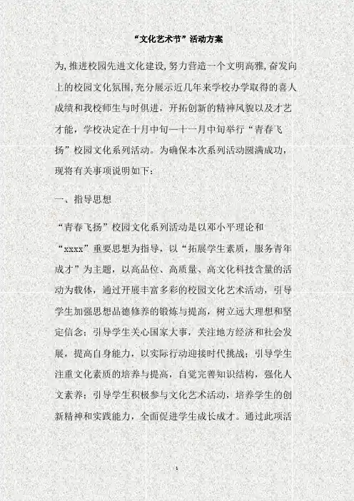 文化艺术节活动方案(精)