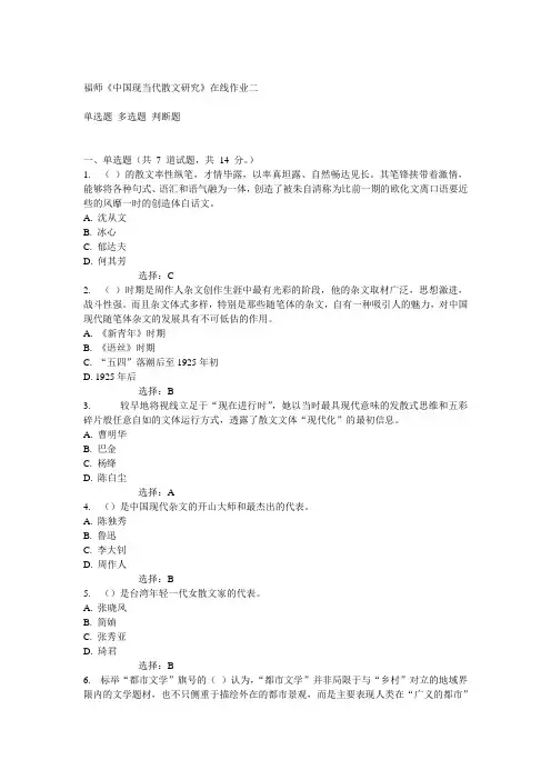 14秋福师《中国现当代散文研究》在线作业二答案