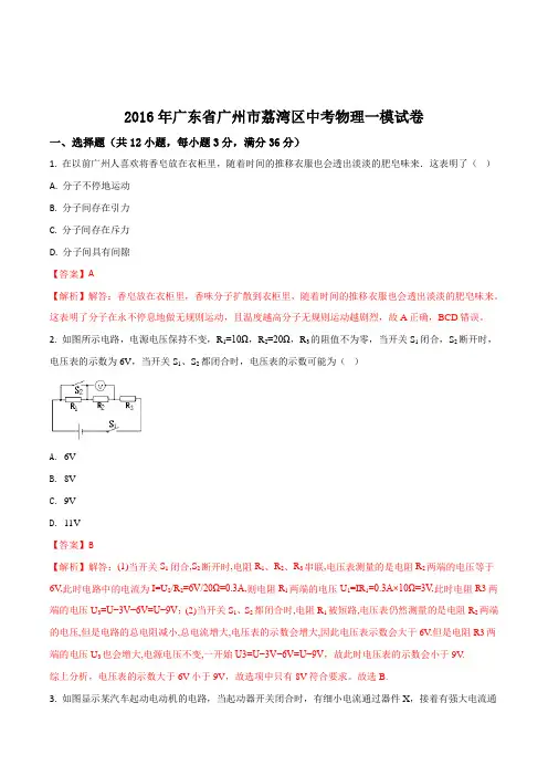 2016年广东省广州市荔湾区中考物理一模试卷(解析版)