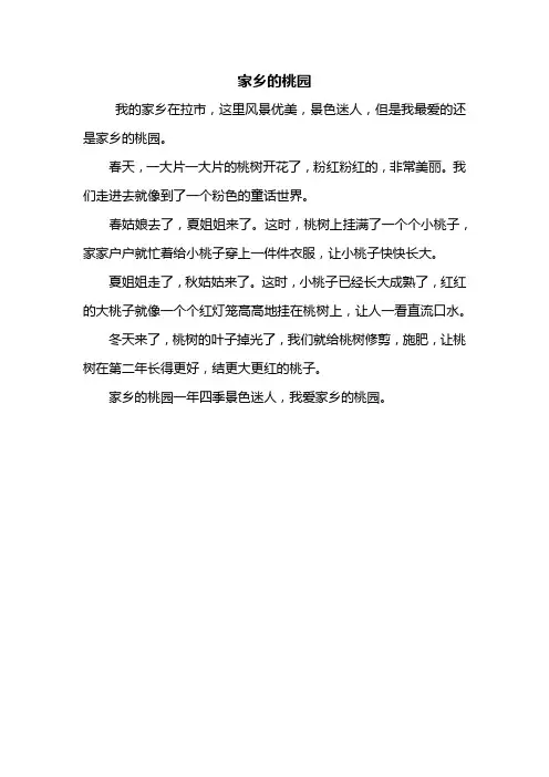 二年级作文：家乡的桃园作文300字