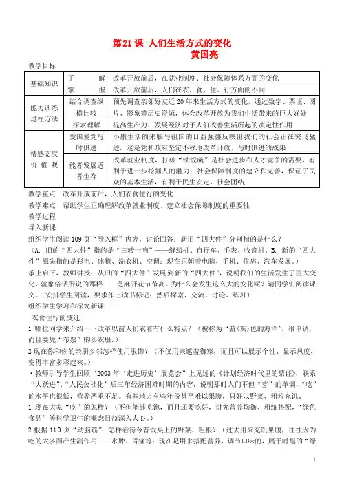 八年级历史下册《第21课_人们生活方式的变化》教案 2