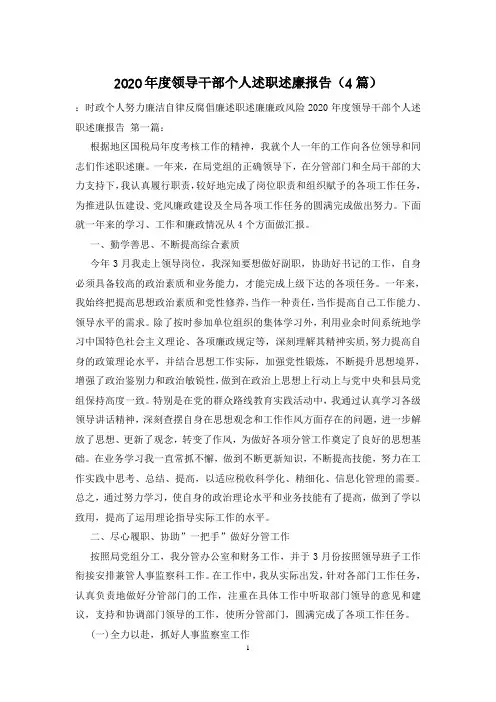 2020年度领导干部个人述职述廉报告(4篇)