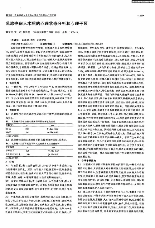 乳腺癌病人术后的心理状态分析和心理干预