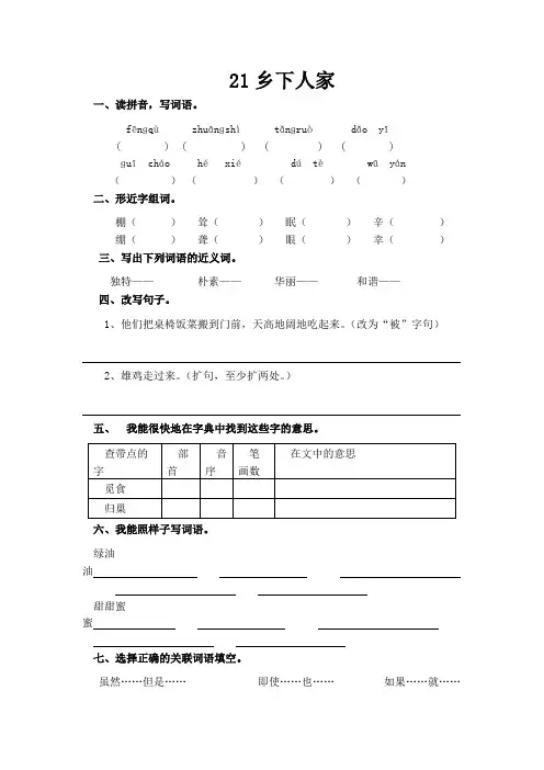 语文人教版四年级下册 21乡下人家 (1)