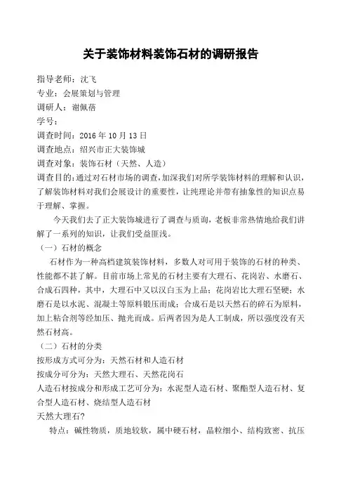 装饰材料石材调研报告 2