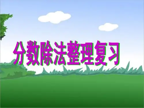 分数除法整理复习