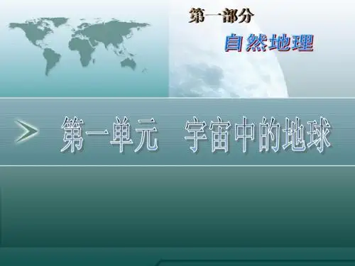 2010年高中地理一轮复习精品课件:第1讲_地球和地图