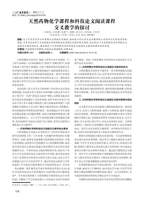 天然药物化学课程和科技论文阅读课程交叉教学的探讨
