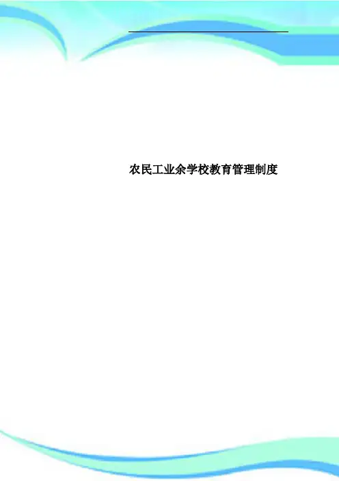 农民工业余学校教育管理制度