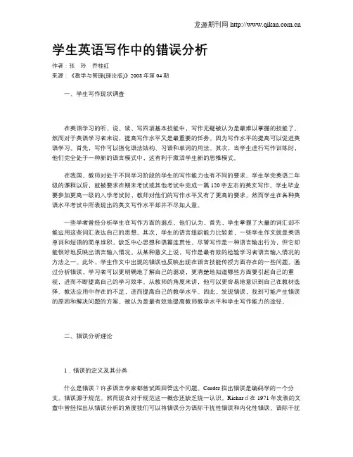 学生英语写作中的错误分析