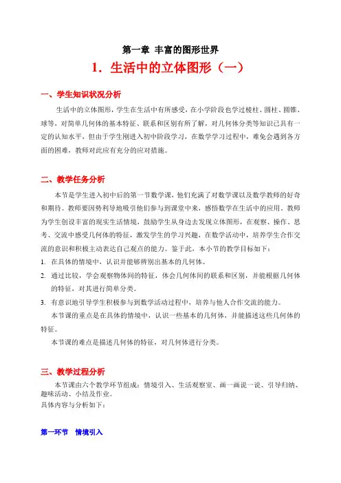 北师大课标版七年级数学上册第一章第一节生活中的立体图形说课稿