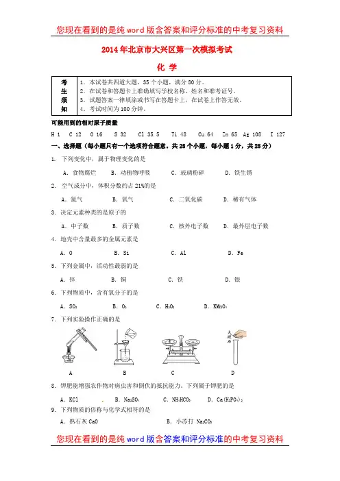 北京市大兴区2014年中考化学一模试题及参考答案和评分标准