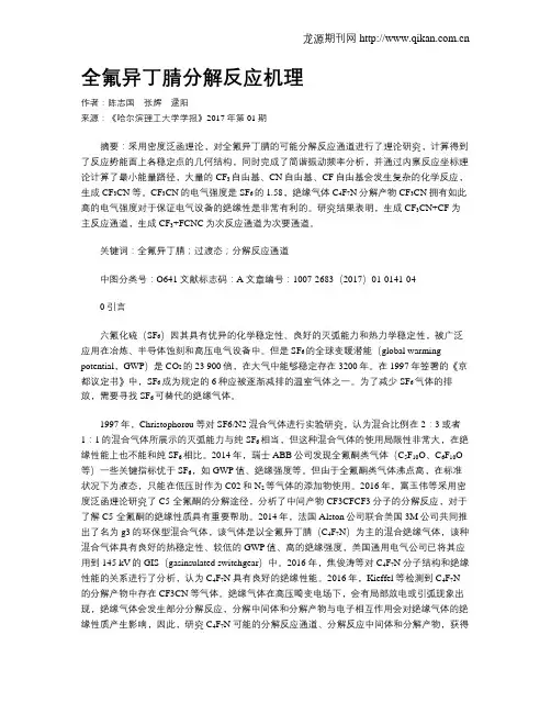 全氟异丁腈分解反应机理
