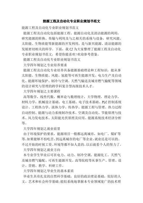 能源工程及自动化专业职业规划书范文