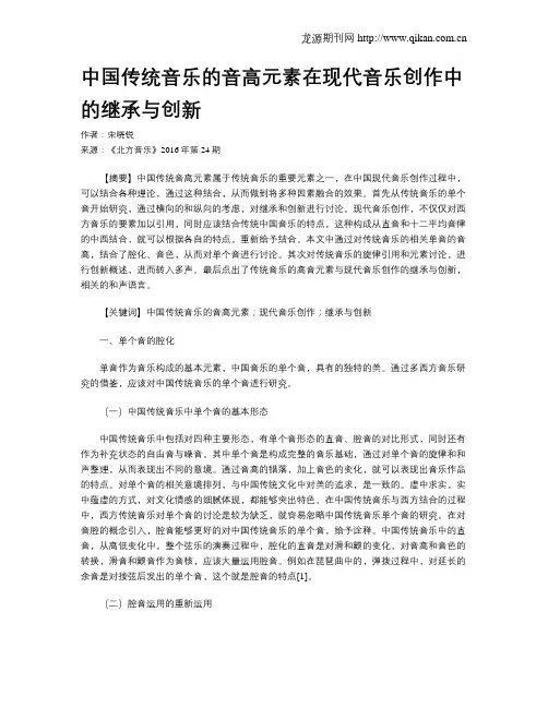 中国传统音乐的音高元素在现代音乐创作中的继承与创新 2