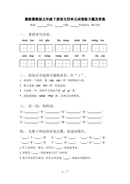 最新冀教版五年级下册语文四单元试卷练习题及答案