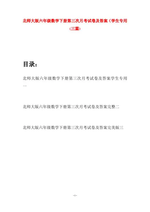 北师大版六年级数学下册第三次月考试卷及答案学生专用(三篇)