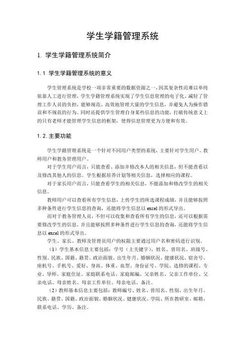 学生学籍管理系统基本简介