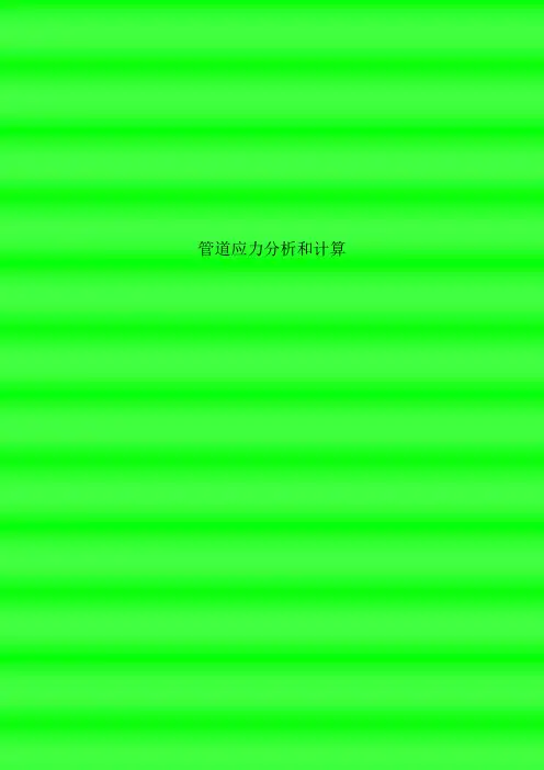 管道应力分析和计算