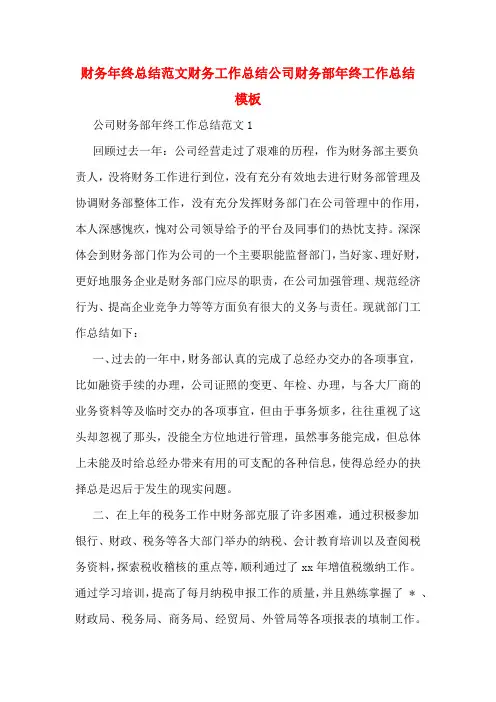 财务年终总结范文财务工作总结公司财务部年终工作总结模板