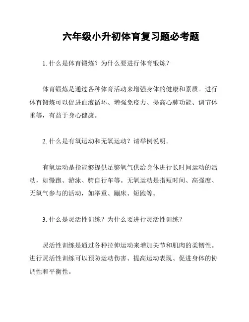 六年级小升初体育复习题必考题
