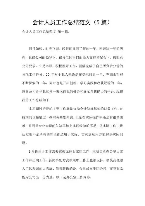 会计人员工作总结范文(5篇)