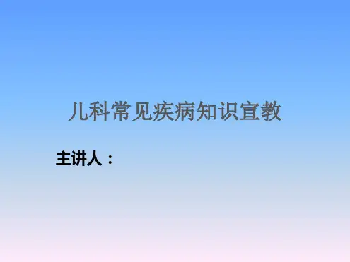 儿科常见疾病知识宣教