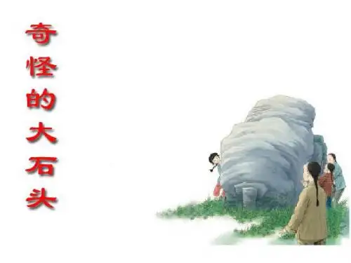 《奇怪的大石头》教学课件