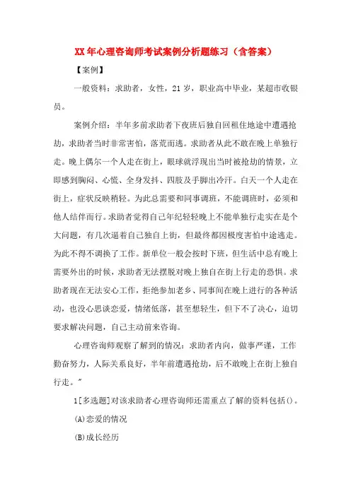 XX年心理咨询师考试案例分析题练习(含答案)