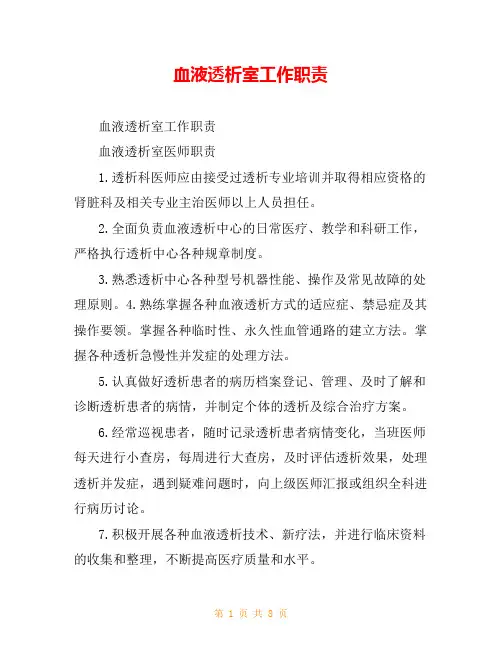 血液透析室工作职责