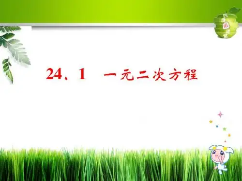新冀教版九年级数学上册《一元二次方程》公开课课件