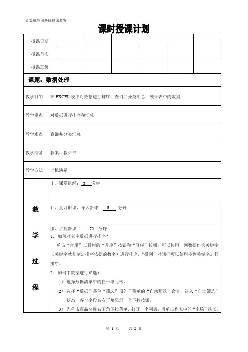 计算机基础课程第四章EXCEL第六讲数据处理