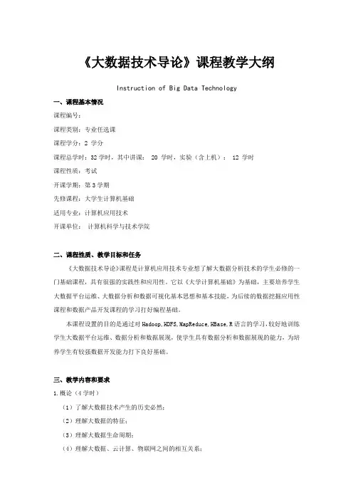 《大数据导论》课程大纲