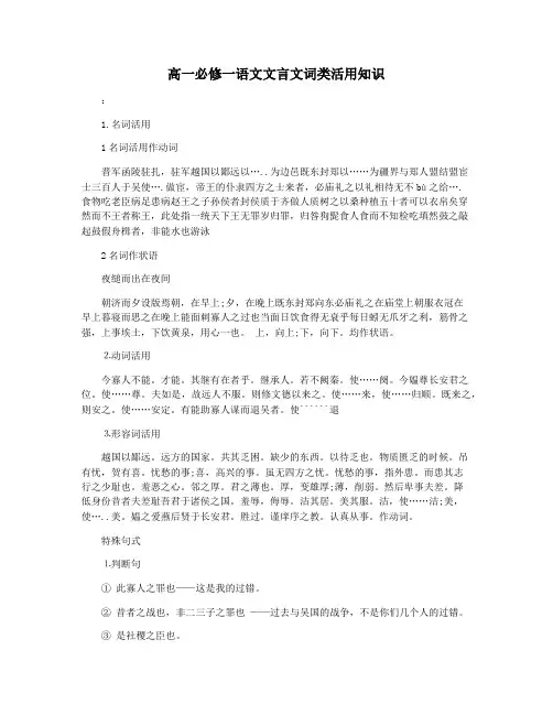 高一必修一语文文言文词类活用知识