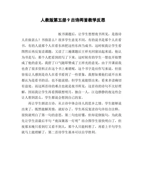 人教版第五册9古诗两首教学反思