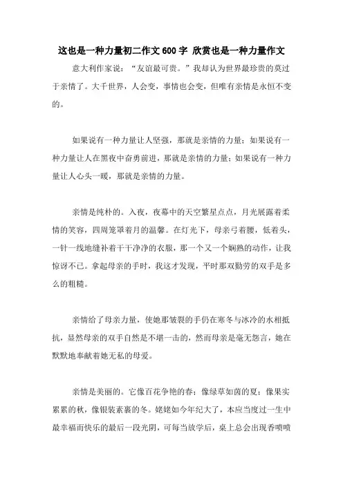 这也是一种力量初二作文600字 欣赏也是一种力量作文