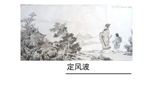部编版九年级下册语文《定风波》课外古诗词诵读PPT说课教学