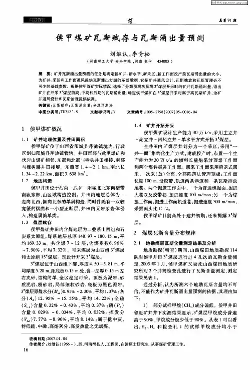 侯甲煤矿瓦斯赋存与瓦斯涌出量预测